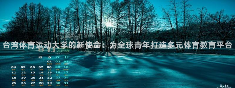 鲸鱼体育app下载安卓版：台湾体育运动大学的新使命：为全球青年打造多元体育教育平台